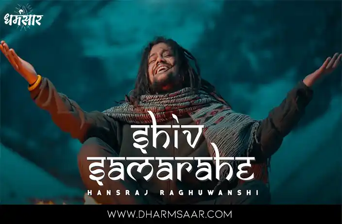 Shiv Sama Rahe Mujhme Lyrics Hansraj Raghuwanshi | शिव समा रहे मुझमें