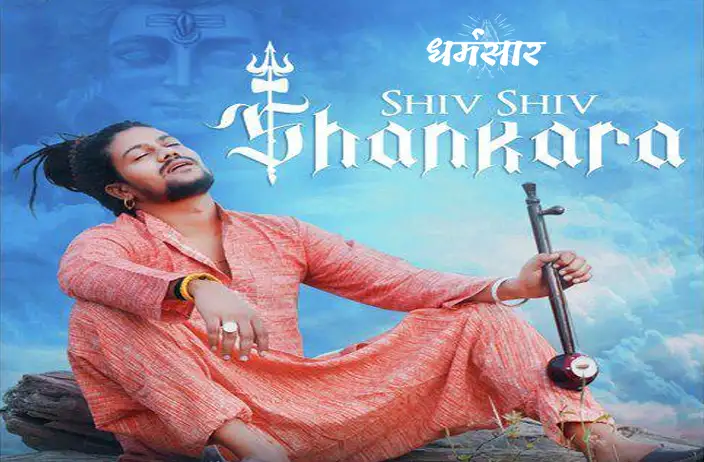 Shiv Shiv Shankara Bhajan Lyrics | शिव शिव शंकरा नमः शिवाय