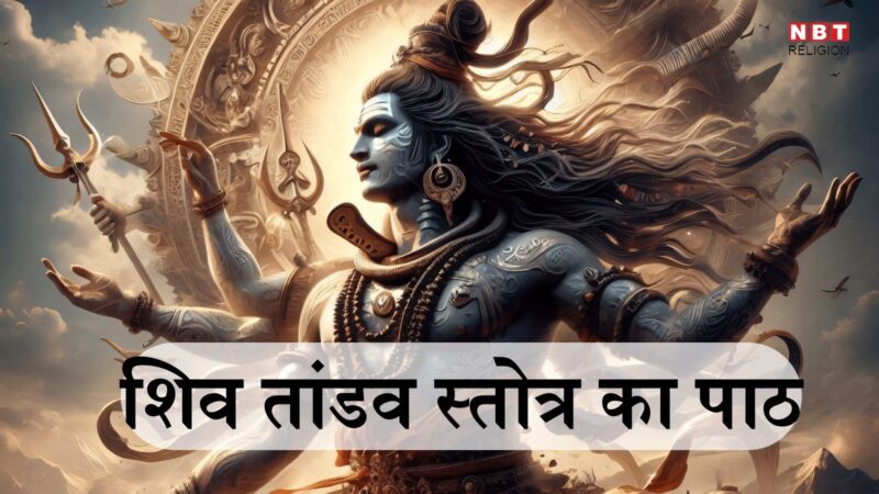 Shiv Taandav Stotra : रावण रचित शिव तांडव स्तोत्र का पाठ करने वाला नहीं रहता है निर्धन