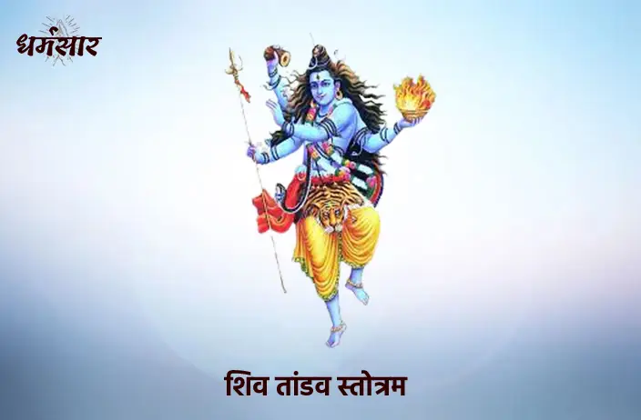 Shiv Tandava Stotram | शिव तांडव स्तोत्र