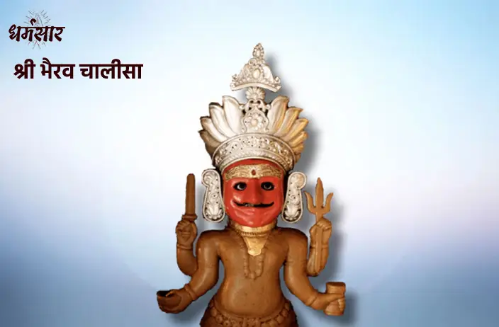 Shri Bhairav Chalisa | श्री भैरव चालीसा