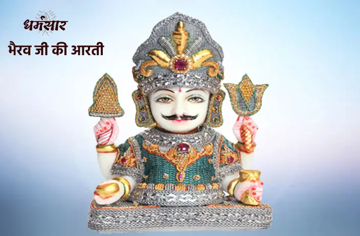 Shri Bhairav Ji Aarti Lyrics - श्री भैरव देव जी आरती - जय भैरव देवा