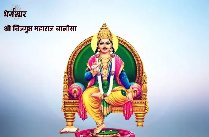 Shri Chitragupt Maharaj Chalisa | श्री चित्रगुप्त चालीसा