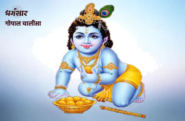 Shri Gopal Chalisa Lyrics | श्री गोपाल चालीसा