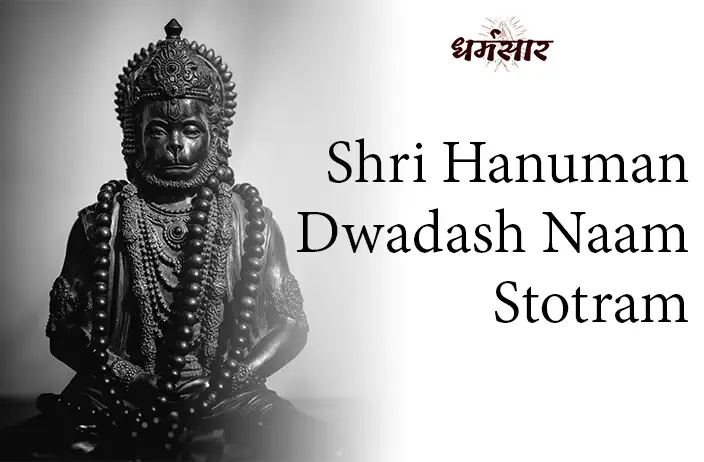 Shri Hanuman Dwadash Naam Stotram | श्री हनुमान द्वादश नाम स्तोत्रम