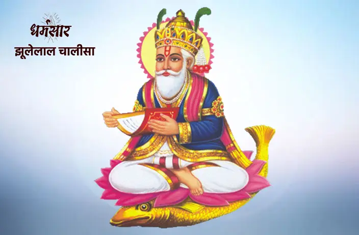 Shri Jhulelal Chalisa | श्री झूलेलाल चालीसा