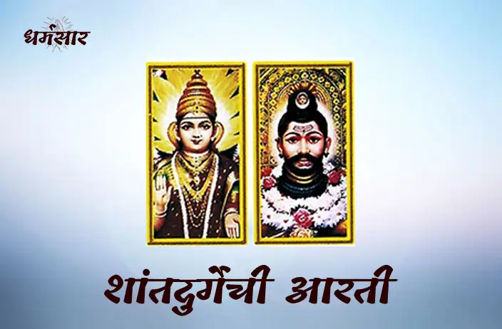 Shri Shantadurgechi Aarti Lyrics | श्री शांतादुर्गेची आरती