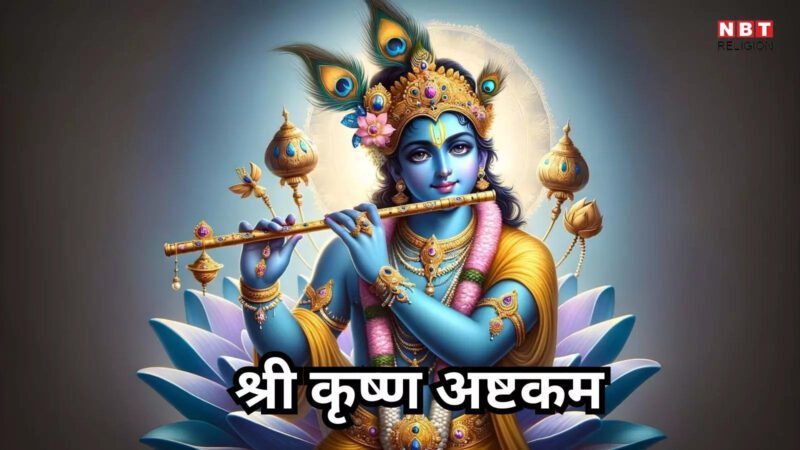 Shri krishna Ashtakam: श्री कृष्ण अष्टकम, इसके पाठ से सभी कार्यों में मिलेगी सफलता, भजे व्रजैक मण्डनम्...