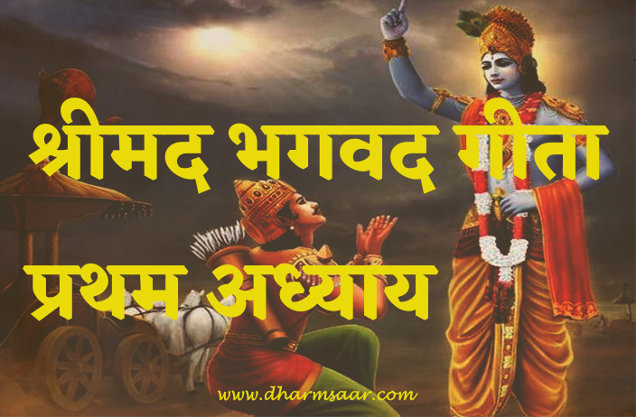 Shrimad Bhagwat Geeta Adhyay 1 | श्रीमद भगवद गीता प्रथम अध्याय