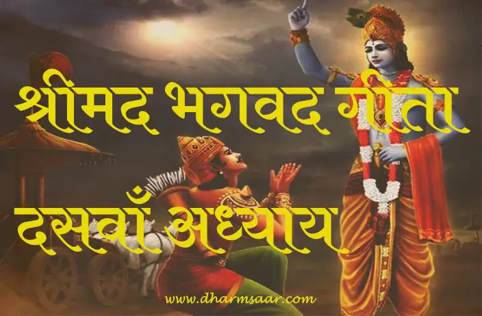 Shrimad Bhagwat Geeta Adhyay 10 | श्रीमद भगवद गीता दसवाँ अध्याय