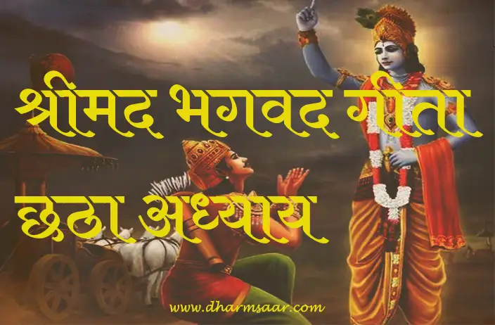 Shrimad Bhagwat Geeta Adhyay 6 | श्रीमद भगवद गीता छठा अध्याय