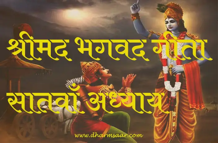 Shrimad Bhagwat Geeta Adhyay 7 | श्रीमद भगवद गीता सातवाँ अध्याय