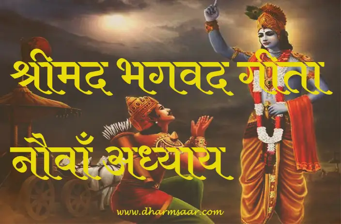 Shrimad Bhagwat Geeta Adhyay 9 | श्रीमद भगवद गीता नौवाँ अध्याय