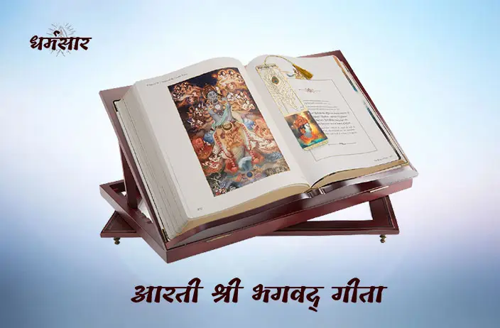 Shrimad Bhagwat Gita Aarti - Jai Bhagwat Gite | आरती श्री भगवद्‍ गीता की