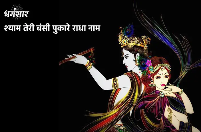 Shyam Teri Bansi Pukare Radha Naam | श्याम तेरी बंसी पुकारे राधा नाम