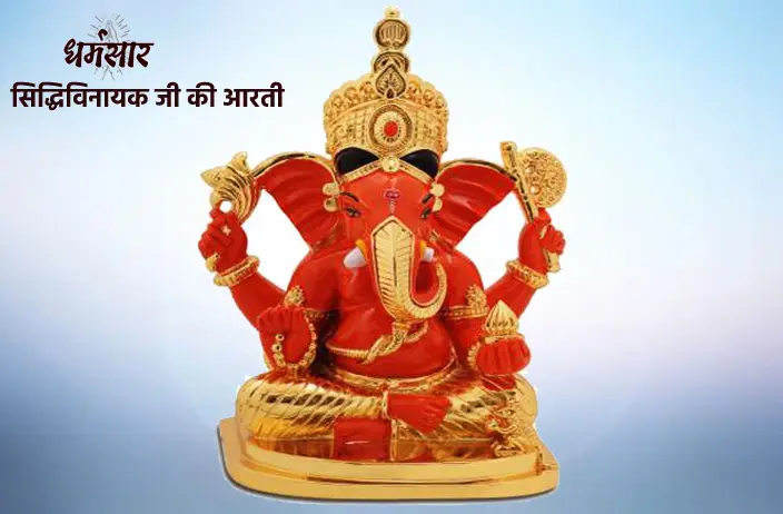 Siddhivinayak Aarti Lyrics - श्री सिद्धिविनायक आरती | Sukhkarta Dukhharta