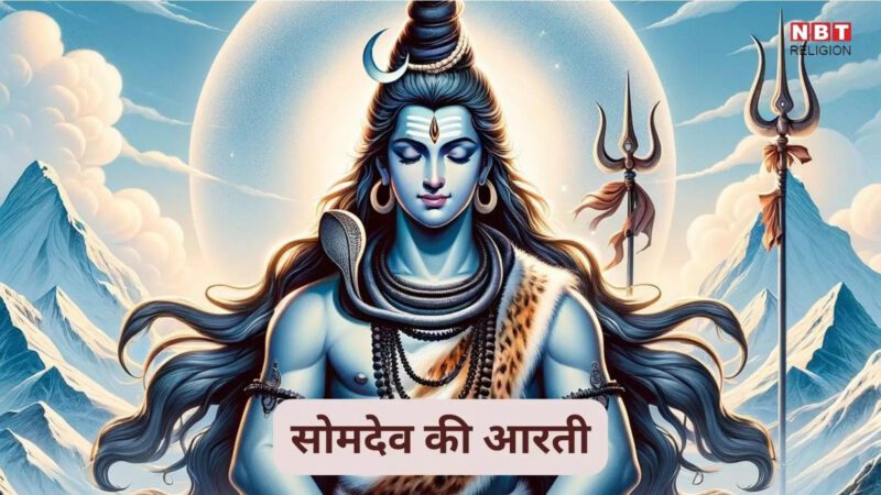 Somwar Shiv Aarti : सोमवार की आरती, हे सोमदेव अविनाशी, प्रभु राखो लाज हमारी...