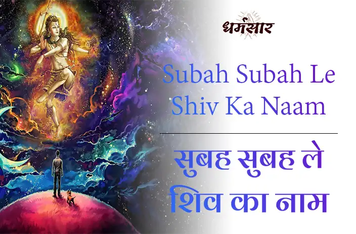 Subah Subah Le Shiv Ka Naam Bhajan | भजन - सुबह सुबह ले शिव का नाम