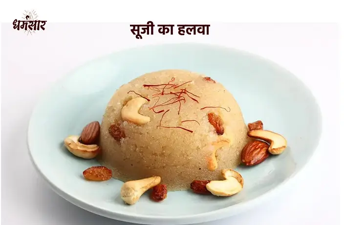 Suji Ka Halwa Recipe | सूजी का हलवा बनाने की विधि