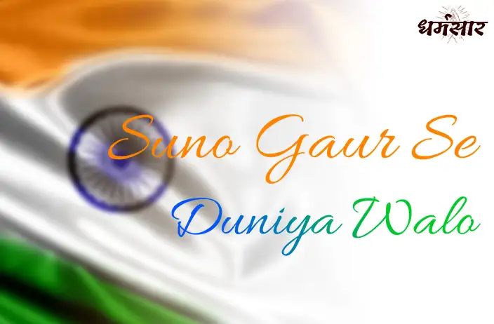 Suno Gaur Se Duniya Walo Lyrics | सुनो गौर से दुनिया वालों