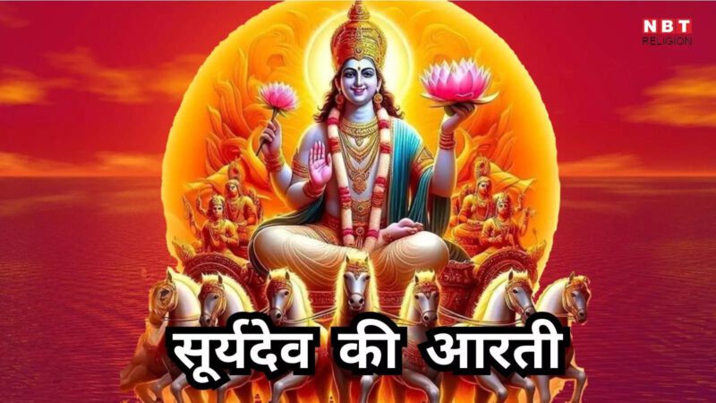 Surya Dev Ki Aarti : सूर्य देव की आरती, ओम जय कश्यप-नन्दन, ओम जय अदिति-नन्दन...