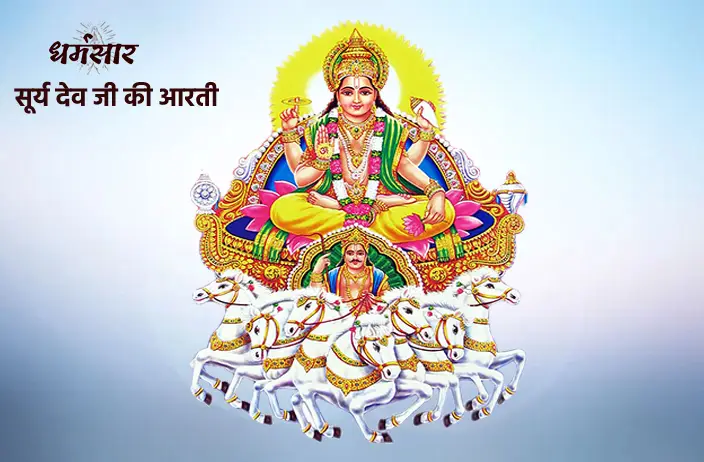 Surya Dev Ki Aarti | सूर्य देव की आरती