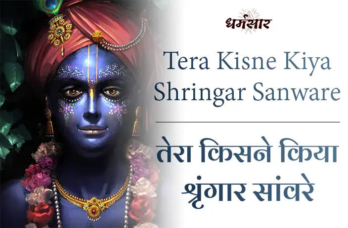 Tera Kisne Kiya Shringar Sanware Bhajan | भजन - तेरा किसने किया श्रृंगार सांवरे