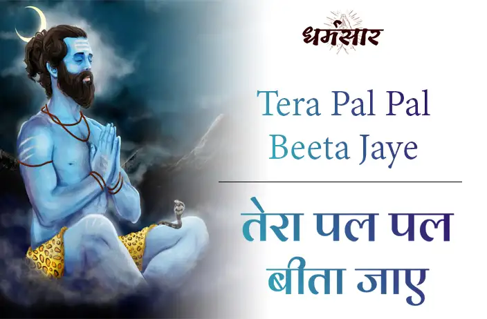 Tera Pal Pal Beeta Jaye Bhajan | तेरा पल पल बीता जाए मुख से जप ले नमः शिवाय