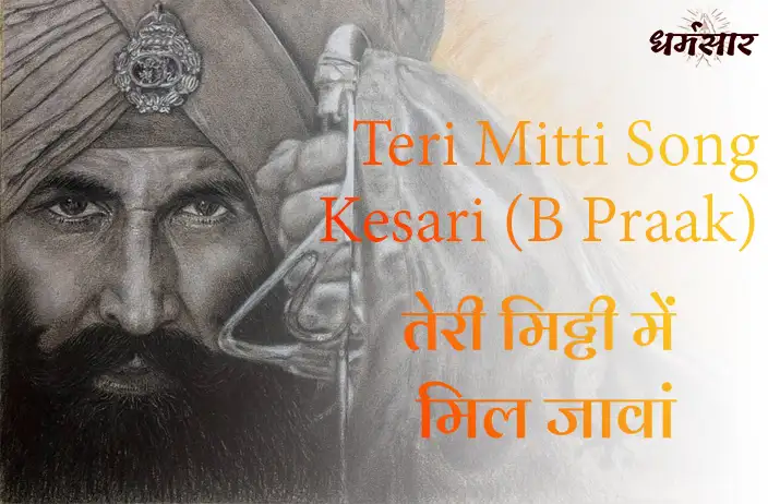 Teri Mitti (तेरी मिट्टी) Song Lyrics - Kesari Movie (B Praak, Akshay Kumar)