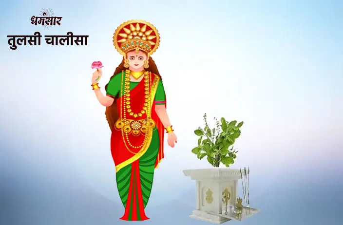 Tulsi Mata Chalisa | माता श्री तुलसी चालीसा