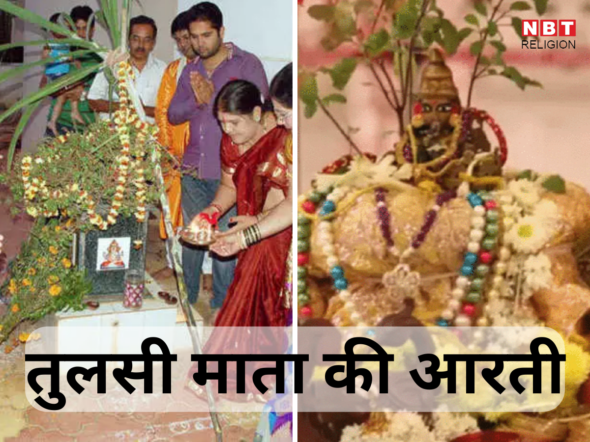 Tulsi Mata ki Aarti : आरती तुलसी माता की, आरती वृंदा तुलसी की