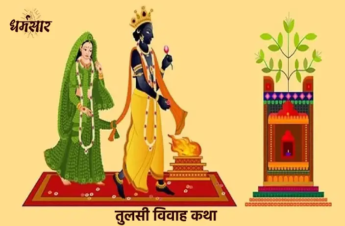 Tulsi Vivah Katha: तुलसी विवाह की पौराणिक कथा