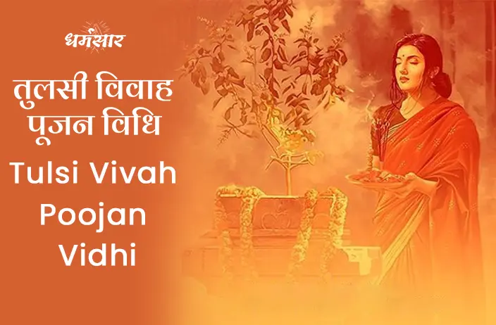 Tulsi Vivah Pujan Vidhi | तुलसी विवाह पूजन विधि