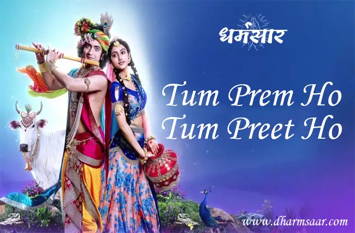 Tum Prem Ho Tum Preet Ho | तुम प्रेम हो तुम प्रीत हो