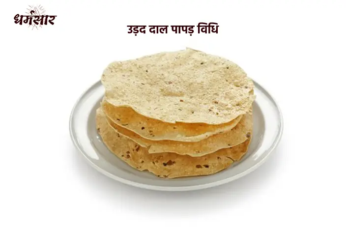 Urad Dal Ke Papad Recipe | उड़द दाल पापड़ की विधि