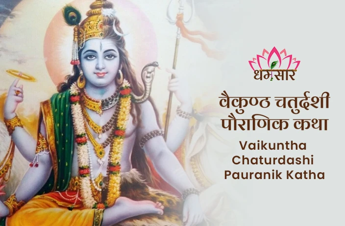 Vaikuntha Chaturdashi Pauranik Katha | वैकुण्ठ चतुर्दशी पौराणिक कथा