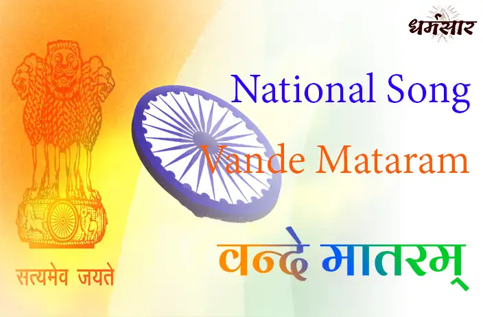 Vande Mataram Lyrics - Indian National Song - Rashtra Geet | भारत का राष्ट्र गीत - वन्दे मातरम्