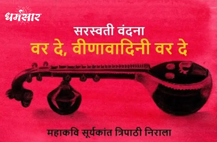 Var De Veena Vadini Var De | वर दे वीणावादिनि वर दे | Suryakant Tripathi Nirala