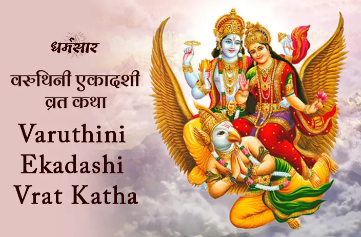 Varuthini Ekadashi Vrat Katha | वरुथिनी एकादशी व्रत कथा