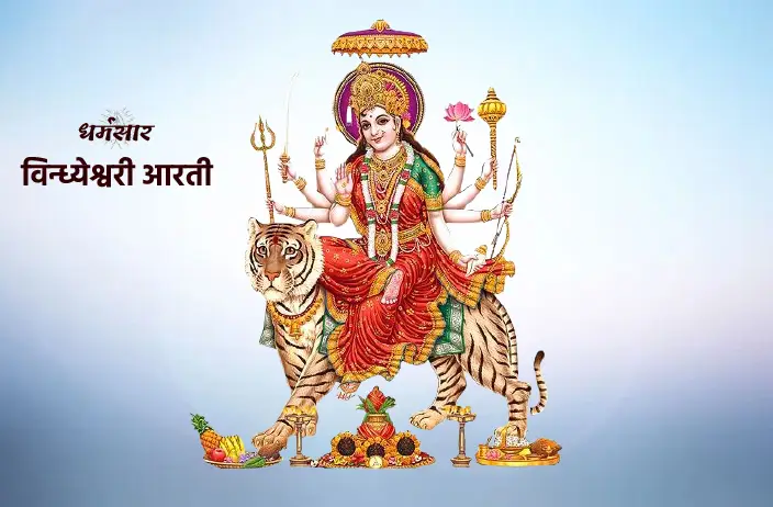 Vindhyeshwari Aarti - Sun Meri Devi Parvat Vasini | विन्ध्येश्वरी आरती