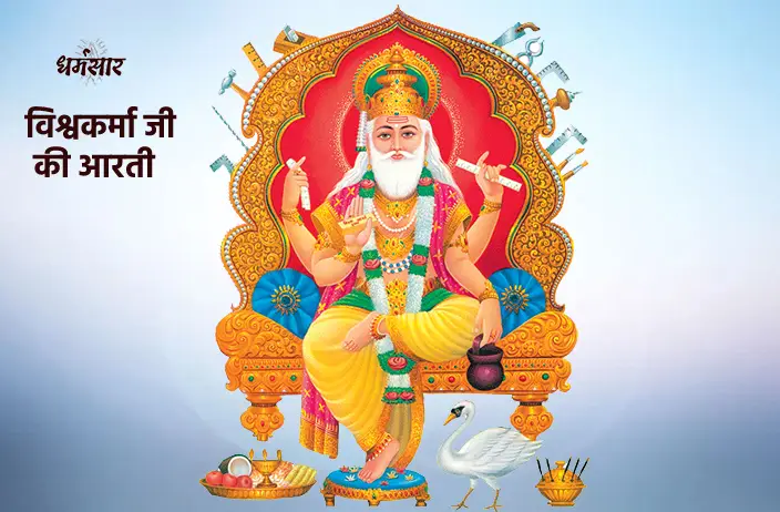 Vishwakarma Aarti | विश्वकर्मा आरती