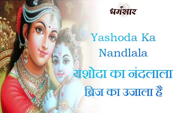 Yashoda Ka Nandlala Brij Ka Ujala Hai | भजन - यशोदा का नंदलाला ब्रिज का उजाला है