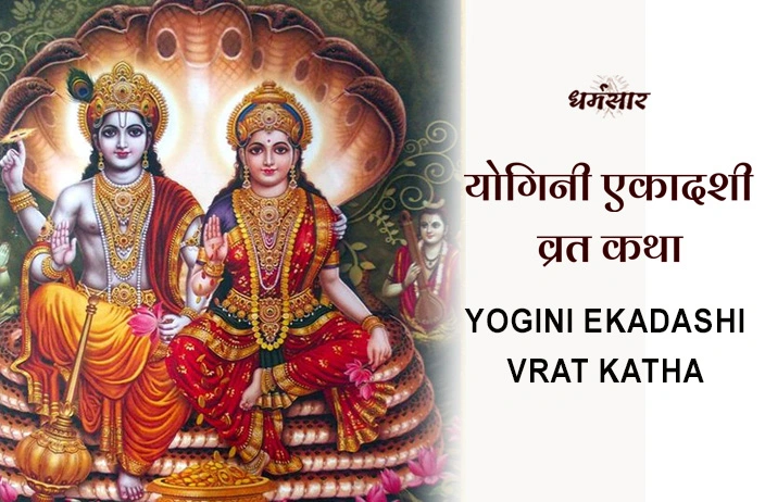 Yogini Ekadashi Vrat Katha: योगिनी एकादशी व्रत कथा