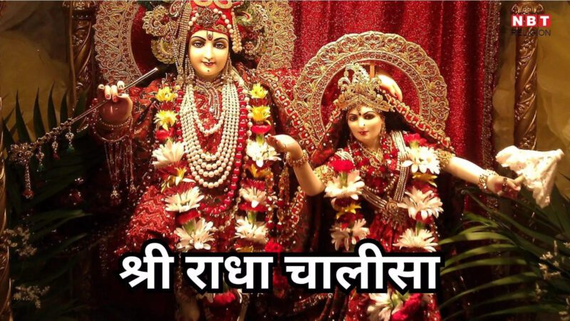 shri Radha Chalisa : राधा चालीसा, जय वृषभानु कुंवरि श्री श्यामा। कीरति नंदिनी शोभा धामा...