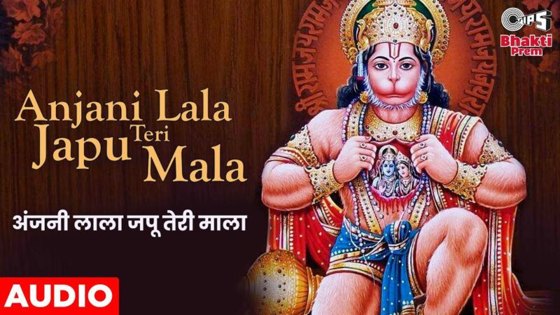 अंजनी लाला जपू तेरी माला हनुमान हिंदी भजन लिरिक्स 

 Anjani Lala Japu Teri Mala Hanuman Hindi Bhajan Lyrics