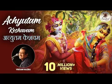 अच्चुतम केशवं कृष्ण दामोदरं - भजन (Achyutam Keshavam Krishna Damodaram)