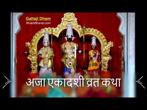 अजा एकादशी व्रत कथा (Aja Ekadashi Vrat Katha)