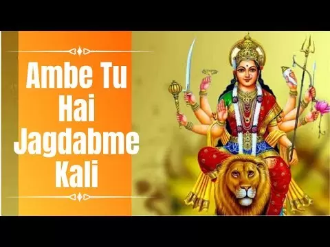 अम्बे तू है जगदम्बे काली: माँ दुर्गा, माँ काली आरती (Maa Durga Maa Kali Aarti)