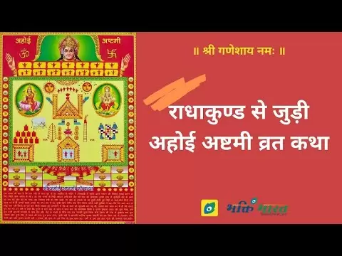 अहोई अष्टमी और राधाकुण्ड से जुड़ी कथा (Ahoi Ashtami And Radhakund Katha)