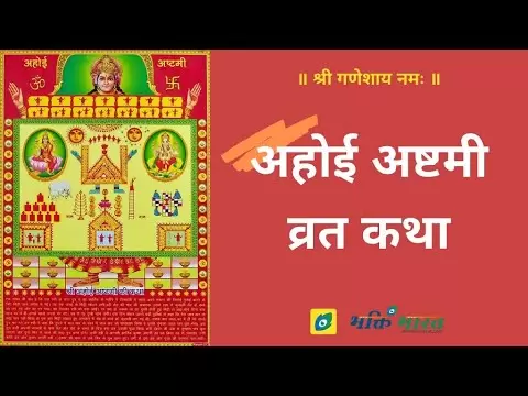 अहोई अष्टमी व्रत कथा (Ahoi Ashtami Vrat Katha)